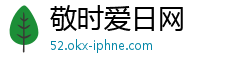敬时爱日网